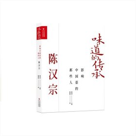 影响中国菜的那些人-陈汉宗 黄静琳青岛出版社9787573611819