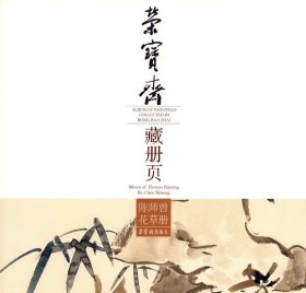 荣宝斋藏册页:陈师曾花草册:Album of flowers paintings by Chen
