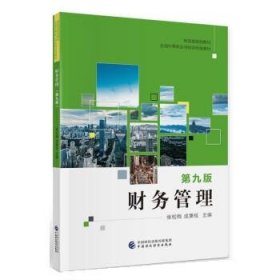 财务管理(第九版) 张松梅,成秉权中国财政经济出版社