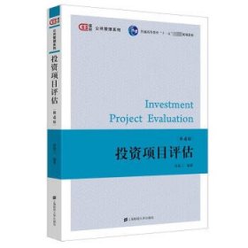 投资项目评估 简德三上海财经大学出版社9787564241452