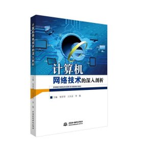 计算机网络技术的深入剖析 邹琴琴, 王久宏, 李敏中国水利水电出