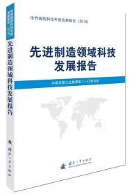 先进制造领域科技发展报告 9787118112856 中国国防科技信息中心