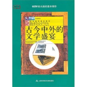 古今中外的文学盛宴 李福成上海科学技术文献出版社9787543947528