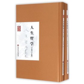 人生哲学 李石岑上海科学技术文献出版社9787543965553