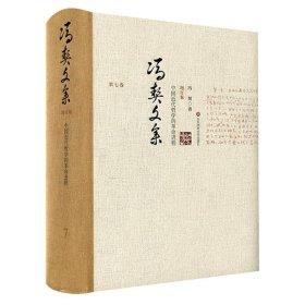 冯契文集(第七卷)-中国近代哲学的革命进程(增订版) 冯契华东师范
