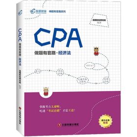 CPA做题有套路:经济法 高顿财经研究院中国财富出版社