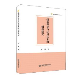 摄影理论与应用技术的创新研究 刘寒中国书籍出版社9787506892407