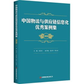 中国物流与供应链信息化优秀案例集（2020） 崔忠付,晏庆华,韩东