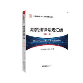 期货法律法规汇编(第十一版) 中国期货业协会中国财政经济出版社9