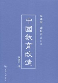 中国教育改造 陶行知上海三联书店9787542646453