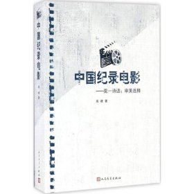 中国纪录电影:览一诗话:审美选择 高峰人民文学出版社