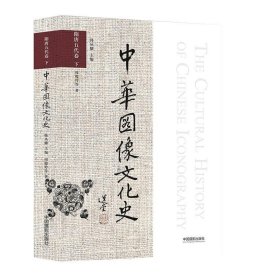 中华图像文化史-隋唐五代卷(下) 周俊玲中国摄影出版社
