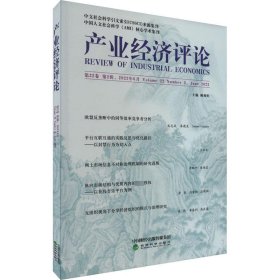 产业经济评论:第22卷 第2辑(总第74辑) 臧旭恒经济科学出版社