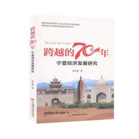 宁夏经济发展研究跨越的70年 9787513659635中国经济出版社