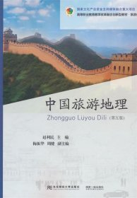 中国旅游地理 赵利民东北财经大学出版社有限责任公司