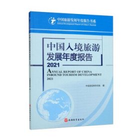 中国入境旅游发展年度报告:2021:2021 中国旅游研究院旅游教育出