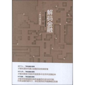 解码金融:了解金融的逻辑 李国平北京大学出版社9787301218402