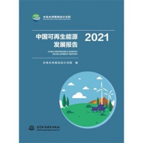 中国可再生能源发展报告.2021 水电水利规划设计总院中国水利水电