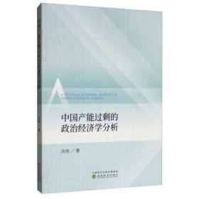 中国产能过剩的政治经济学分析 冯伟经济科学出版社9787521805215