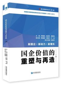 国企价值的重塑与再造 季晓南,刘尚希,黄群惠经济管理出版社
