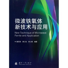 微波铁氧体新技术与应用 魏克珠,等国防工业出版社9787118081466