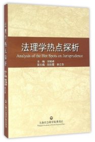 法理学热点探析 倪振峰上海社会科学院出版社9787552010701