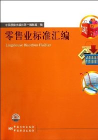 零售业标准汇编 中国质检出版社第一编辑室中国标准出版社