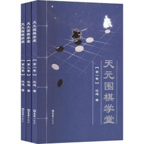 天元围棋学堂(全三卷) 沈逸文汇出版社9787549639090