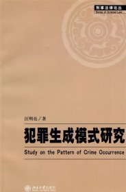 犯罪生成模式研究:Study on the pattern of crime occurrence 汪