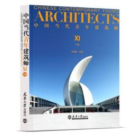 中国当代青年建筑师:XI:XI:下册 何建国天津大学出版社