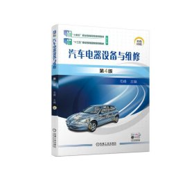 汽车电器设备与维修 毛峰机械工业出版社9787111733577