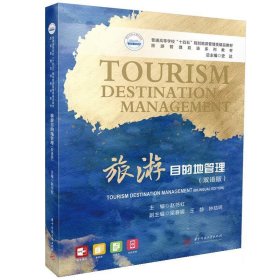 旅游目的地管理（双语版） 赵书虹华中科技大学出版社