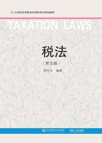 税法(第5版) 安仲文东北财经大学出版社有限责任公司