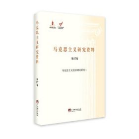 马克思主义研究资料:第17卷:Ⅰ:马克思主义经济理论研究 姚颖, 杨