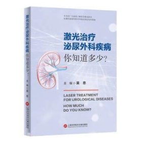 激光治疗泌尿外科疾病——你知道多少 吴忠上海科学技术文献出版