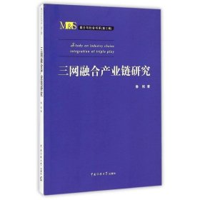 三网融合产业链研究 鲁帆　著中国传媒大学出版社9787565709814