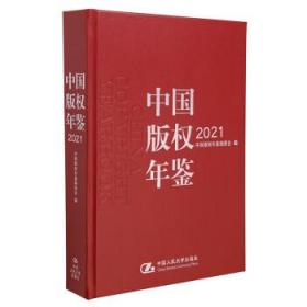 中国版权年鉴2021（总第十三卷） 9787300303994 中国版权年鉴编