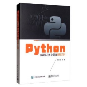 Python机器学习核心算法编程实例 丁伟雄电子工业出版社