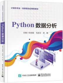 Python数据分析 任靖福电子工业出版社9787121451775