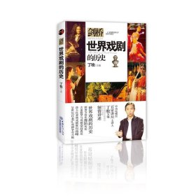 世界戏剧的历史 丁牧中国商务出版社9787510320187