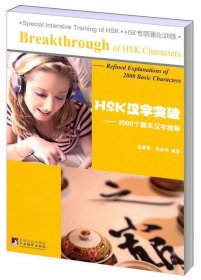 HSK汉字突破:2000个基本汉字精解:refined explanations of 2000