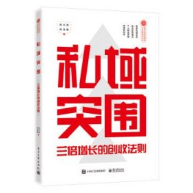 私域突围：三倍增长的创收法则 刘兴亮,白玉珊电子工业出版社