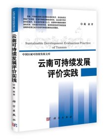云南可持续发展评价实践 戴波科学出版社9787030322852