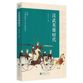 汉武英雄时代 王子今华夏出版社9787522205434