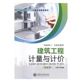 建筑工程计量与计价 9787313207883 杨茂盛 上海交通大学出版社