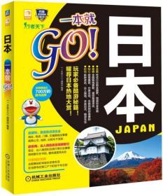 日本一本就GO！ 9787111540823 《一本就GO》编辑部 机械工业出版