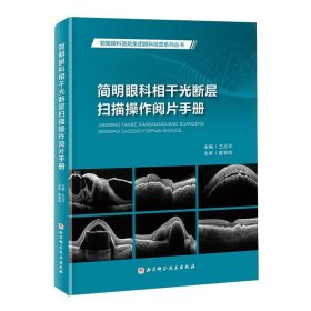 简明眼科相干光断层扫描操作阅片手册 王占平北京科学技术出版社9