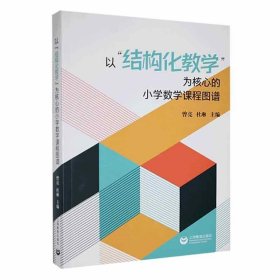 以“结构化教学”为核心的小学数学课程图谱 曾亮上海教育出版社9