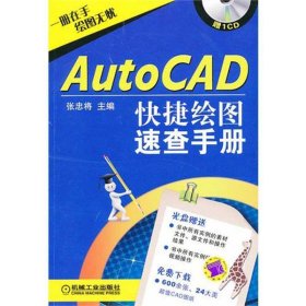AutoCAD快捷绘图速查手册 张忠将机械工业出版社9787111351108