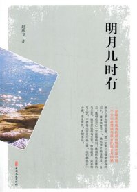 明月几时有 赵燕飞中国文史出版社9787520522854
